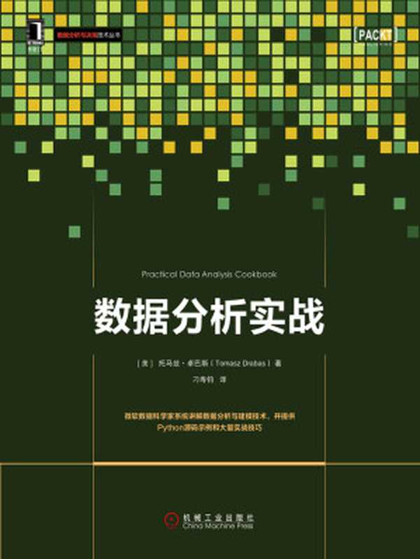 数据分析实战（【美】托马兹&middot;卓巴斯（Tomasz Drabas））（北京奥维博世图书发行有限公司 2019）