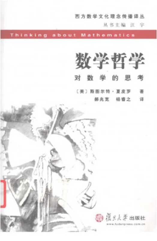 数学哲学 对数学的思考 西方数学文化理论传播译丛 Philosophy of mathematics（斯图尔特&middot;夏皮罗）（复旦大学出版社 2009）