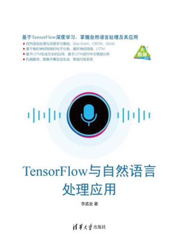 TensorFlow与自然语言处理应用（李孟全）（清华大学出版社 2019）