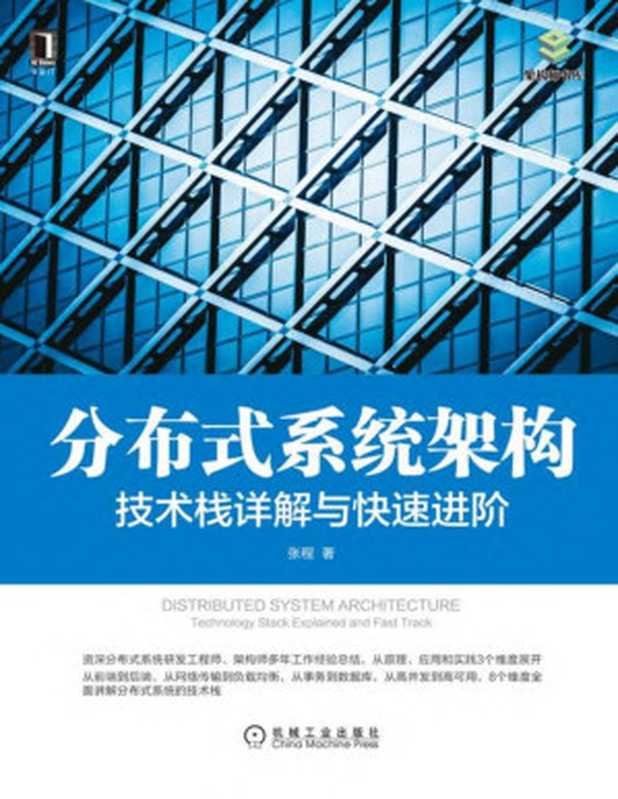 分布式系统架构：技术栈详解与快速进阶 2020（张程）