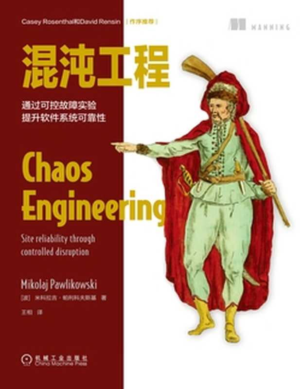 混沌工程：通过可控故障实验提升软件系统可靠性（米科拉吉&middot;帕利科夫斯基）（机械工业出版社 2023）