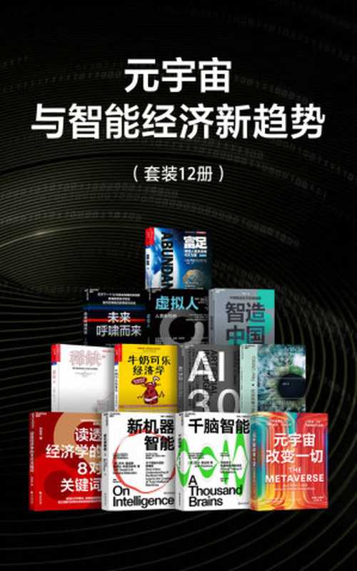元宇宙与智能经济新趋势（比尔&middot;盖茨盛赞作者 人工智能领域里程碑式作品 挖掘人类智能复杂表象背后的简单机制（向松祚；杰夫&middot;霍金斯 桑德拉&middot;布莱克斯利；杰夫&middot;霍金斯；马修&middot;鲍尔；塞德希尔&middot;穆来纳森；罗伯特 弗兰克；梅拉妮&middot;米歇尔；布莱&middot;惠特比；彼得&middot;戴曼迪斯 史蒂芬&middot;科特勒；玛蒂娜&middot;罗斯布拉特 ；马兆远 ；彼得&middot;戴曼迪斯）（浙江教育出版社 2023）