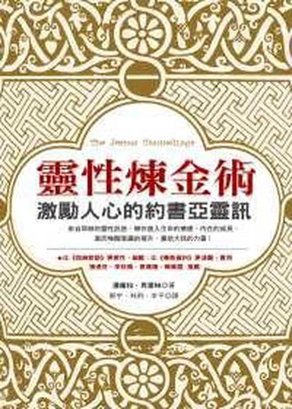 灵性炼金术 靈性煉金術：激勵人心的約書亞靈訊（帕梅拉．克里柏）（epub掌上書苑 2010）