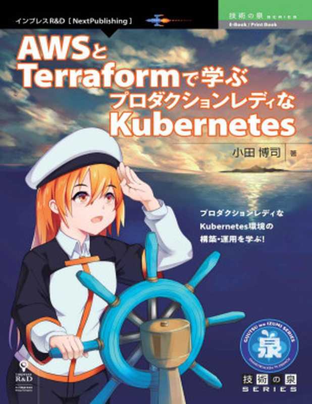 AWSとTerraformで学ぶプロダクションレディなKubernetes (技術の泉シリーズ（NextPublishing）)（小田 博司）（インプレスR&D 2021）