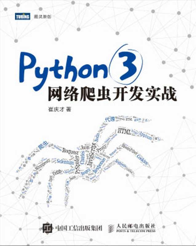 Python 3网络爬虫开发实战(图灵出品) (崔庆才)（崔庆才）（人民邮电出版社 2018）