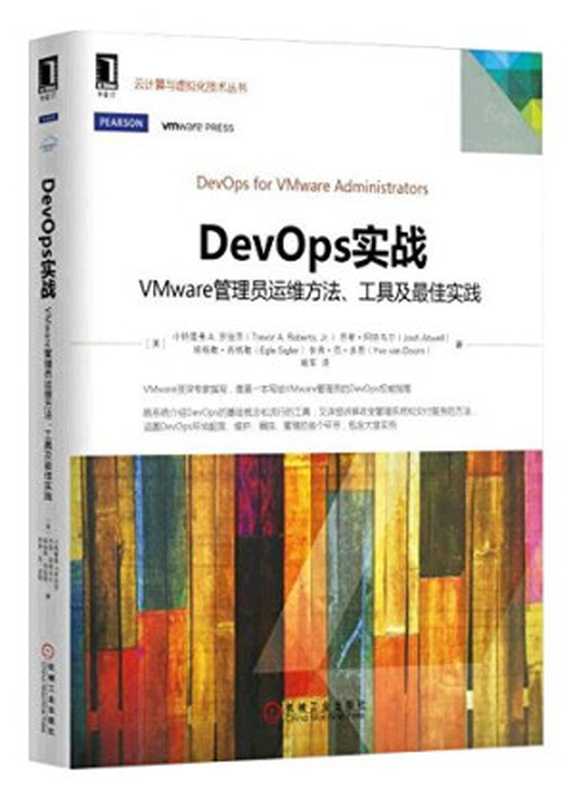 DevOps实战：VMware管理员运维方法、工具及最佳实践（作者： [美]小特雷弗A.罗伯茨 译者： 姚军）（机械工业出版社 2016）