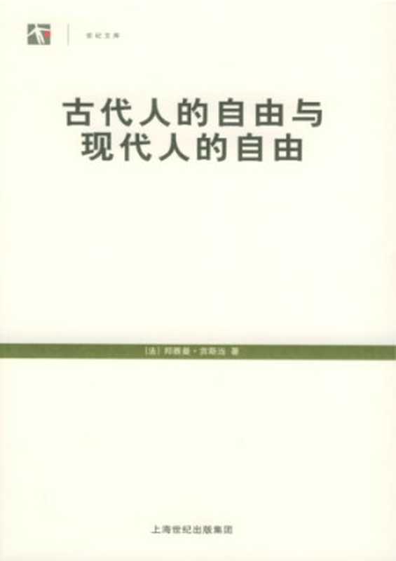 古代人的自由与现代人的自由（[法]邦雅曼&middot;贡斯当; 阎克文 等(译)）（上海人民出版社 2005）