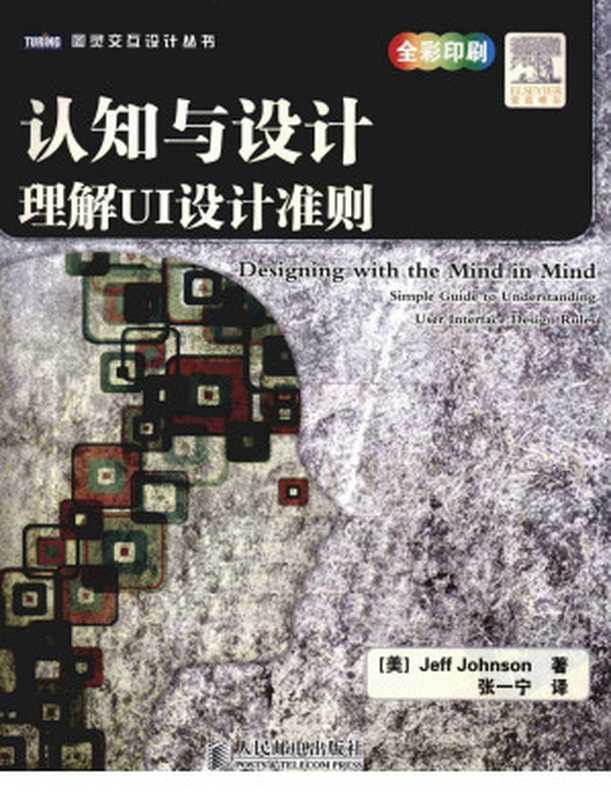 认知与设计理解UI设计准则（Jeff Johnson 、张一宁）（人民邮电出版社 2012）