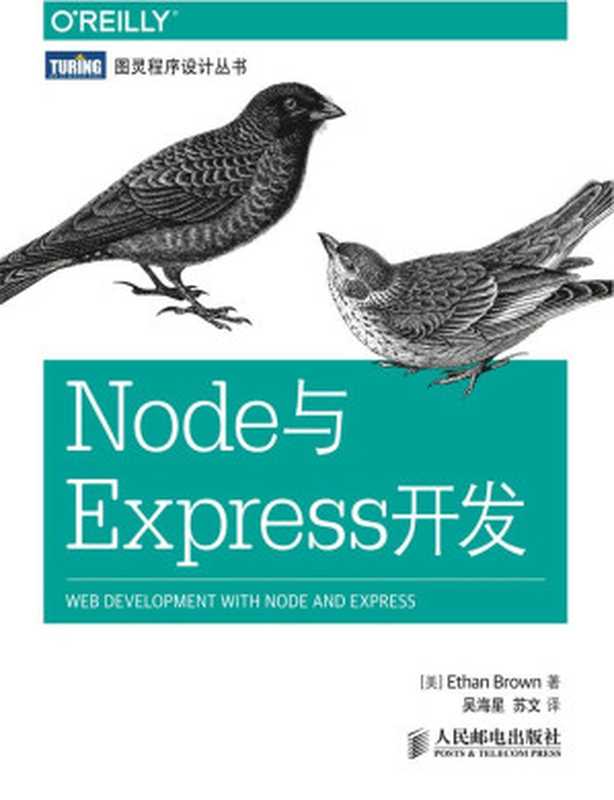 Node与Express开发 (图灵程序设计丛书)（[美]Ethan Brown）（人民邮电出版社 2015）