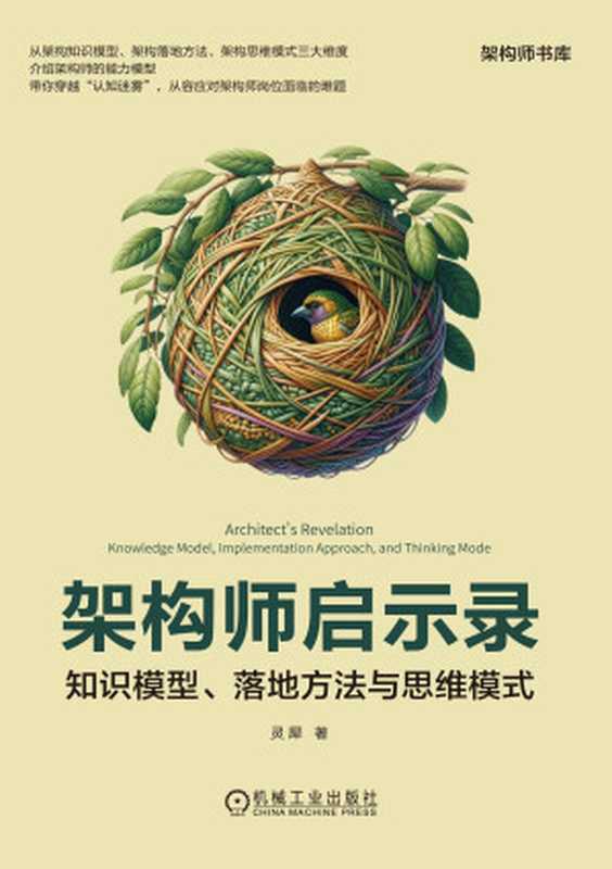 架构师启示录-知识模型、落地方法与思维模式（灵犀）（机械工业出版社 2024）