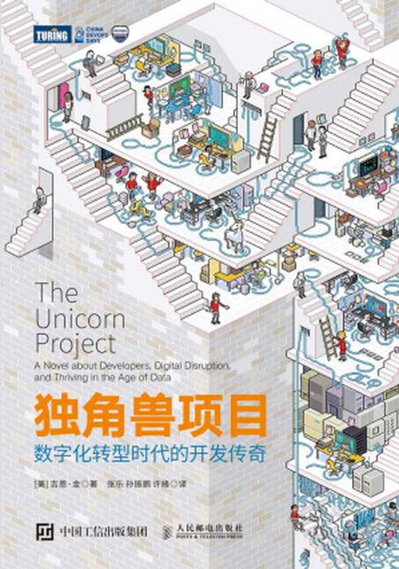 独角兽项目：数字化转型时代的开发传奇（[美] 吉恩&middot;金）（人民邮电出版社 2021）