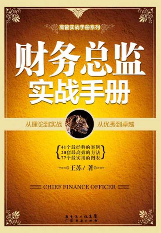 财务总监实战手册 (高管实践手册系列)（王苏）（广东省出版集团，广东经济出版社 2012）