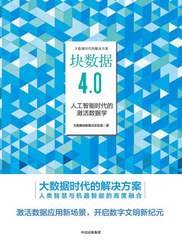 块数据4.0：人工智能时代的激活数据学（大数据战略重点实验室）（中信出版集团 2018）