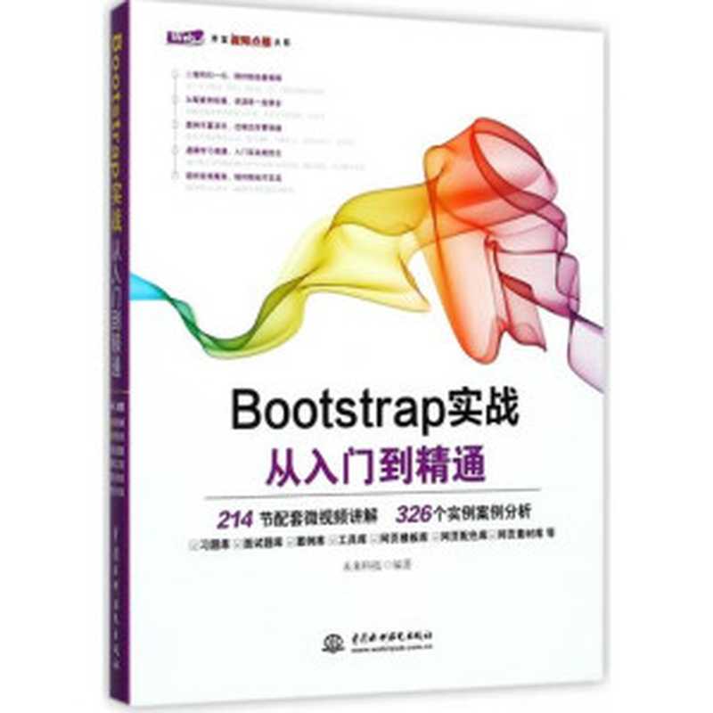 Bootstrap实战从入门到精通（未来科技）（中国水利水电出版社 2017）