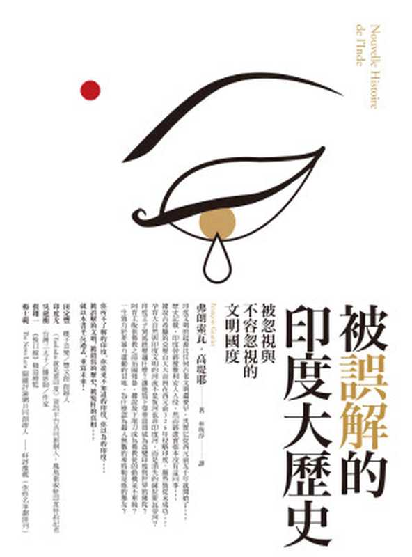 被誤解的印度大歷史：被忽視與不容忽視的文明國度（弗朗索瓦・高堤耶（Fran&ccedil;ois Gautier））（2018）