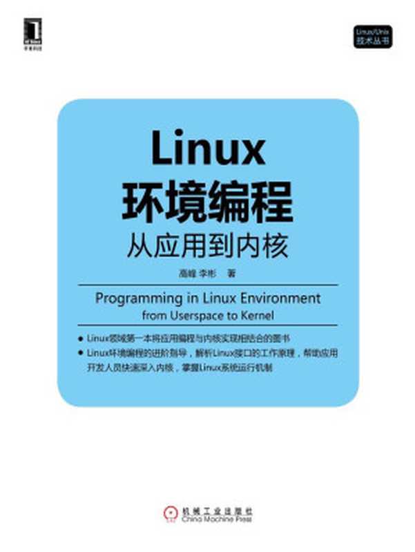 Linux环境编程：从应用到内核 (Linux Unix技术丛书)（高峰， 李彬）（2016）