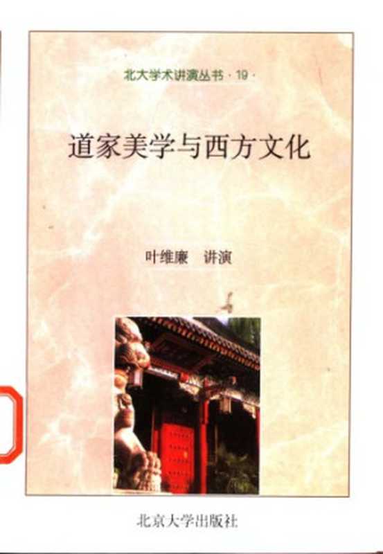 道家美学与西方文化（叶维廉）（北京大学出版社 2002）