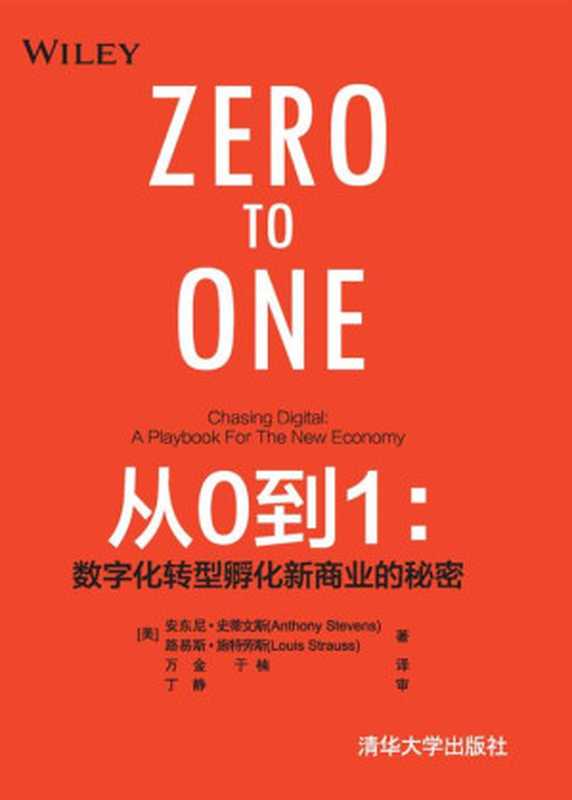 从0到1：数字化转型孵化新商业的秘密（安东尼&middot;史蒂文斯（Anthony Stevens） & 路易斯&middot;施特劳斯（Louis Strauss））（清华大学出版社 2021）