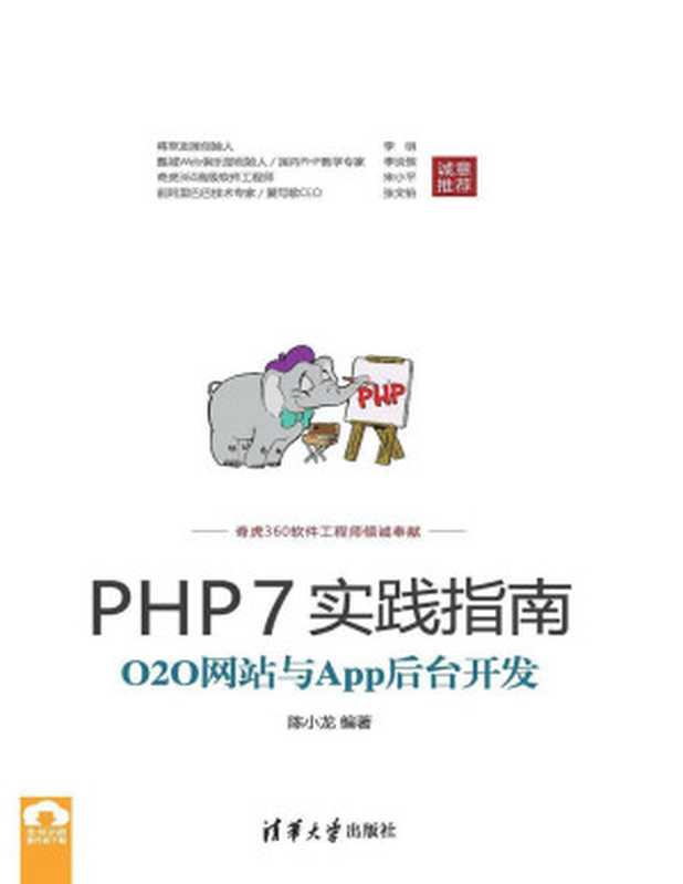 PHP7实践指南：O2O网站与App后台开发（陈小龙）（清华大学出版社 2017）