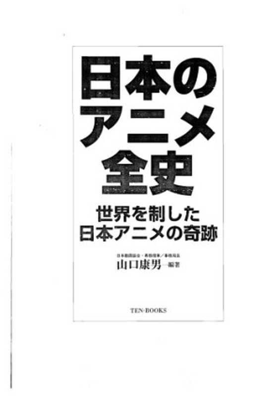日本のアニメ全史―世界を制した日本アニメの奇跡（山口 康男）（テンブックス 2004）