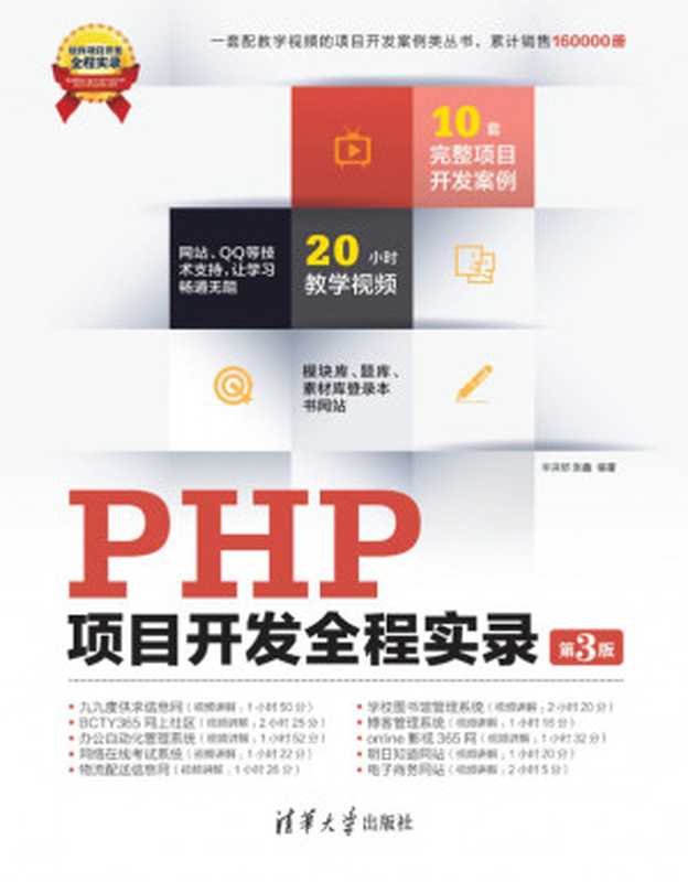 PHP项目开发全程实录（第3版）（辛洪郁 张鑫）（清华大学出版社 2013）