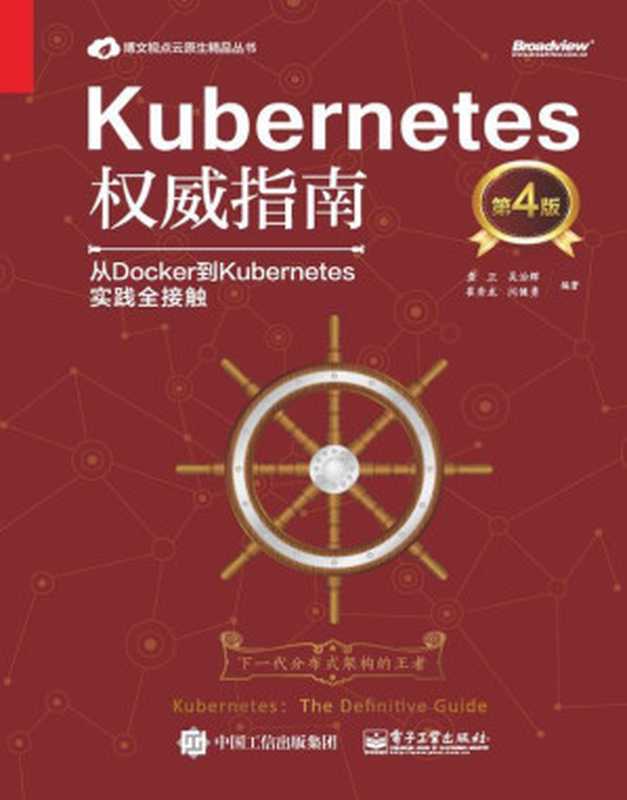 Kubernetes权威指南：从Docker到Kubernetes实践全接触（龚正 等）（电子工业出版社 2019）