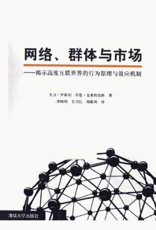 网络、群体与市场：揭示高度互联世界的行为原理与效应机制（李晓明，王卫红，杨韫利编著）（清华大学出版社 2011）