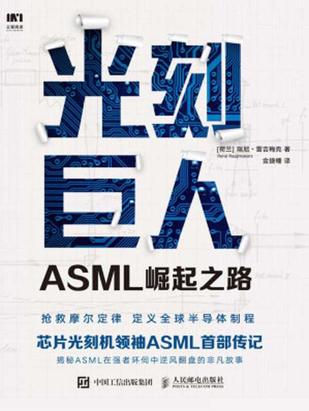 光刻巨人：ASML崛起之路（芯片光刻机领袖ASML（阿斯麦）首部传记。历时7年，揭秘ASML在强者环伺中逆风翻盘的非凡故事。）（瑞尼&middot;雷吉梅克）（人民邮电出版社 2020）