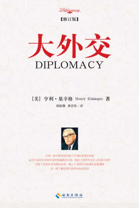 大外交（Henry Kissinger， （亨利&middot;季辛吉 亨利&middot;基辛格））