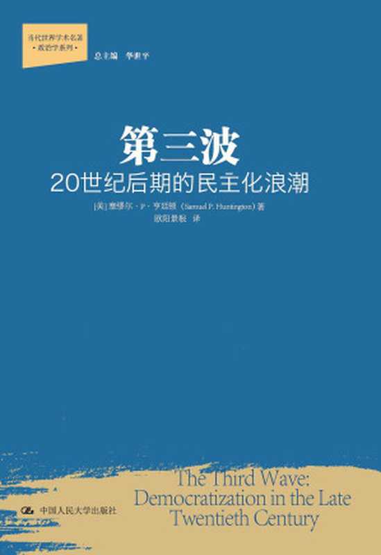 第三波：20世纪后期的民主化浪潮（〔美〕塞缪尔&middot;P&middot;亨廷顿著；欧阳景根译）（中国人民大学出版社 2013）