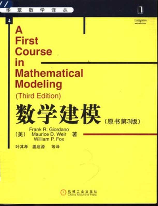 数学建模（Frank R. Giordano， Maurice D. Weir， William P. Fox）（机械工业出版社 2004）