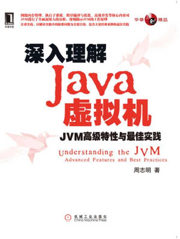 深入理解Java虚拟机：JVM高级特性与最佳实践（周志明）（北京奥维博世图书发行有限公司 2018）
