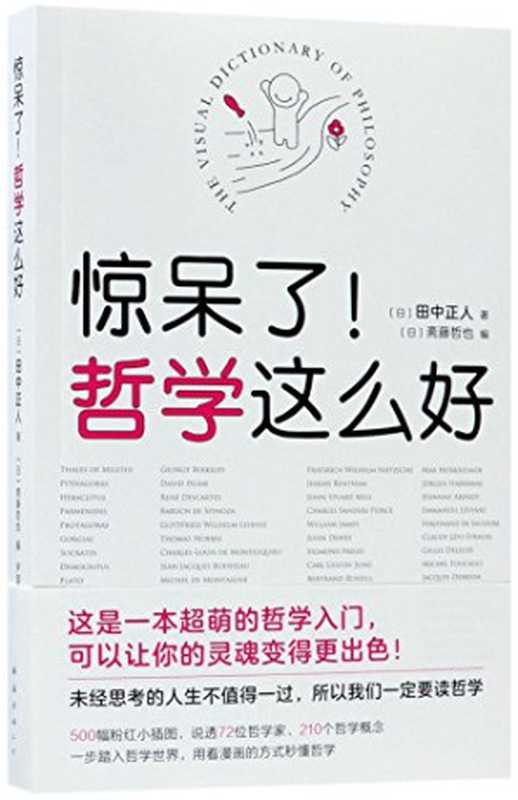 惊呆了！哲学这么好（[日]田中正人）（南海出版公司 2018）