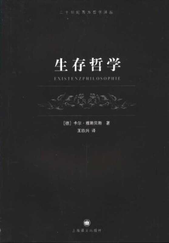 生存哲学（[德]卡尔&middot;雅斯贝斯(Karl Jaspers)）（上海译文出版社）