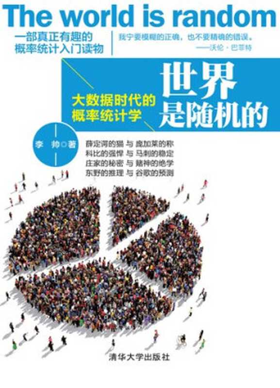 世界是随机的 &mdash;&mdash; 大数据时代的概率统计学（李帅）（清华大学出版社 2017）