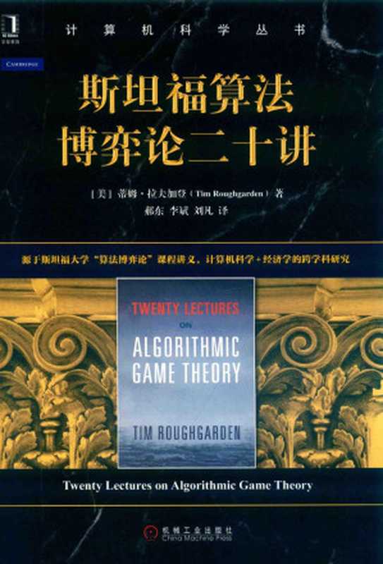 斯坦福算法博弈论二十讲（蒂姆&middot;拉夫加登， Tim Roughgarden， 郝东， 李斌， 刘凡）（机械工业出版社 2020）