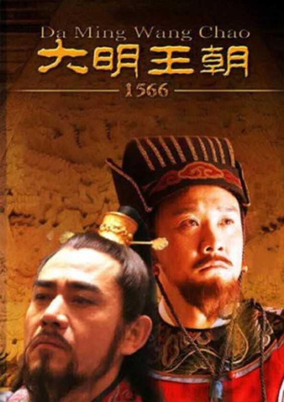 大明王朝1566（刘和平）