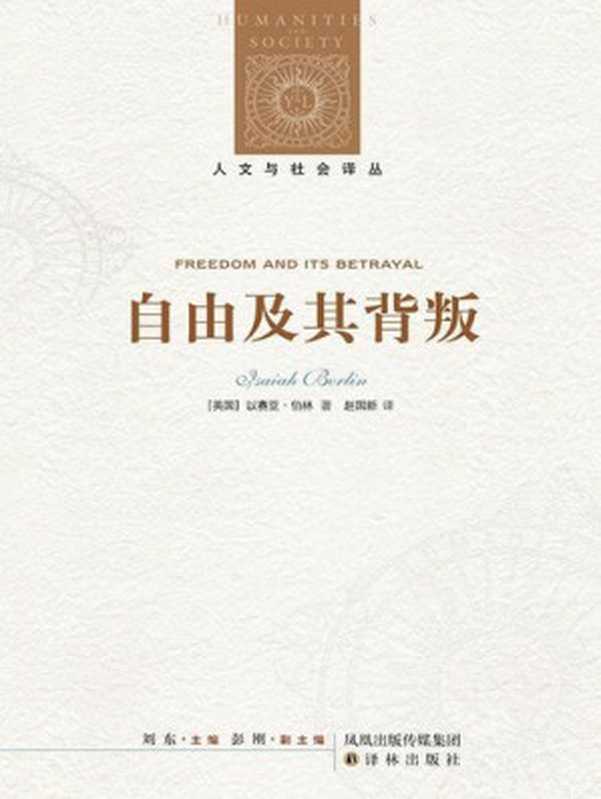 自由及其背叛：人类自由的六个敌人（[英国]以赛亚&middot;伯林）（凤凰出版传媒集团，译林出版社 2011）
