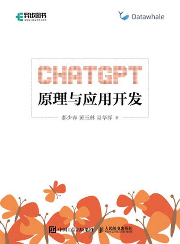 ChatGPT原理与应用开发（郝少春 黄玉琳 易华挥）（人民邮电出版社 2024）