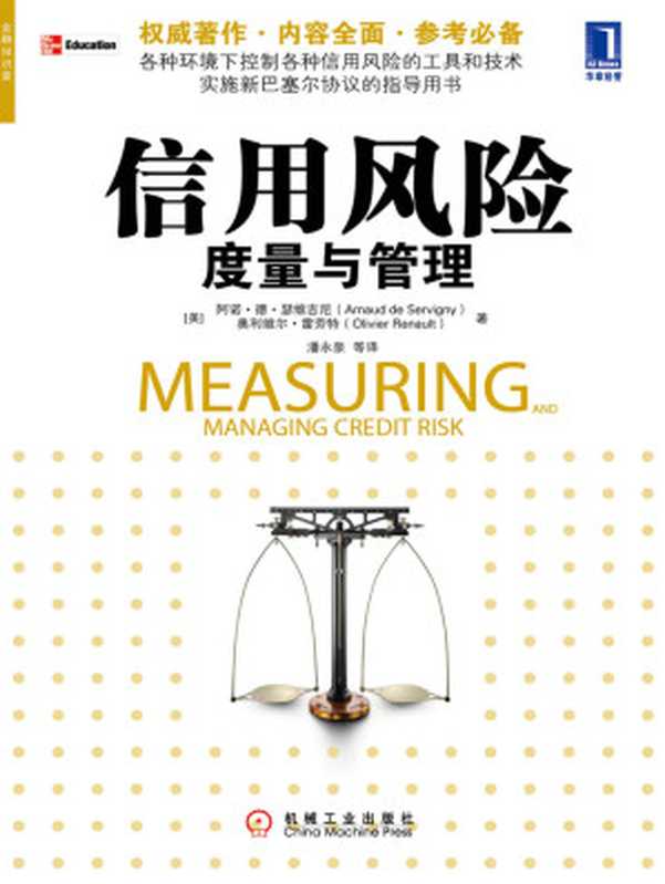 信用风险度量与管理（【美】阿诺&middot;德&middot;瑟维吉尼（Arnaud de Servigny） & 【美】奥利维尔&middot;雷劳特（Olivier Renault））（北京华章图文信息有限公司 2019）