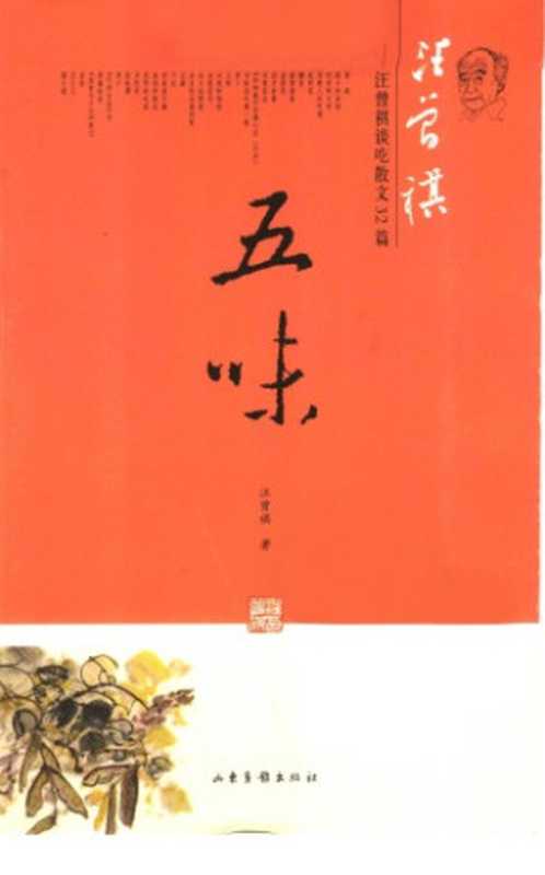 五味&ndash;谈吃散文32篇（汪曾祺）（山东画报出版社 2005）