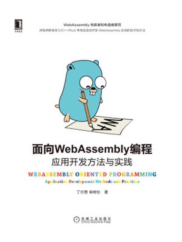 面向WebAssembly编程：应用开发方法与实践（丁尔男 & 柴树杉）（北京华章图文信息有限公司）