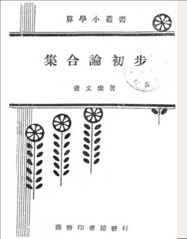 集合论初步（萧文灿）（商务印书馆 1985）