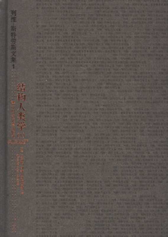 结构人类学（[法]克洛德&middot;列维-斯特劳斯; Claude L&eacute;vi-Strauss; 张祖建(译)）（中国人民大学出版社 2006）