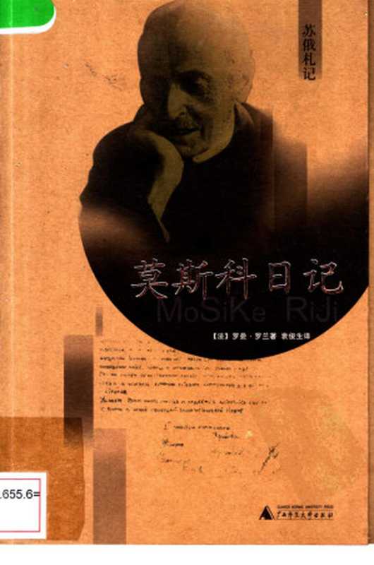 莫斯科日记（（法）罗曼&middot;罗兰著  袁俊生译）