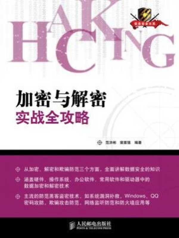 加密与解密实战全攻略（信息安全大系）（范洪彬， 裴要强）（人民邮电出版社 2017）