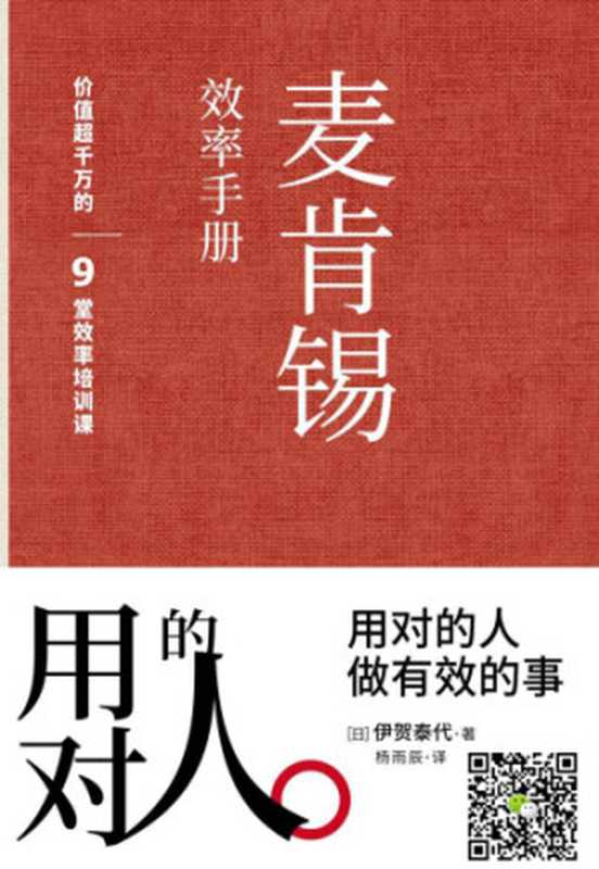 麦肯锡效率手册：不懂得用人，你就自己干到死（伊贺泰代）（中国商业出版社 2017）
