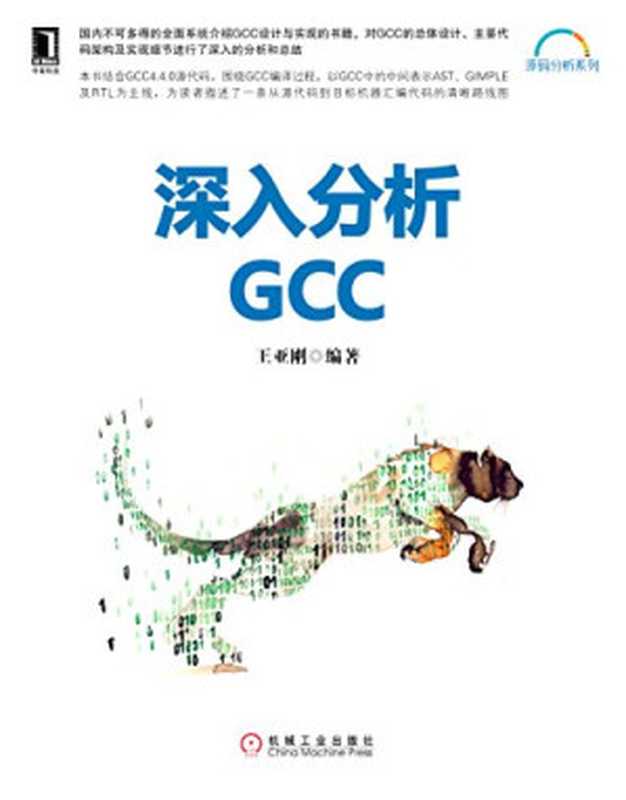 深入分析GCC（王亚刚）（机械工业出版社 2017）