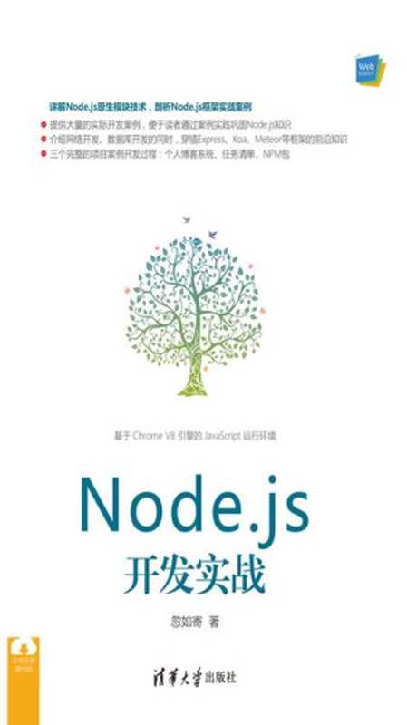 Node.js开发实战（忽如寄）（清华大学出版社 2018）