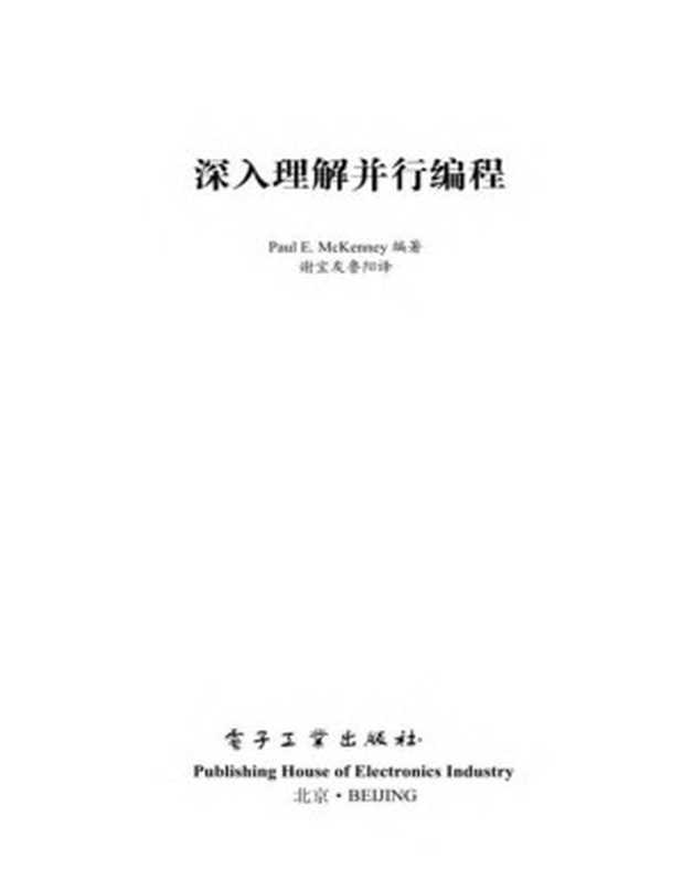 深入理解并行编程（（美）Paul E.Mckenney （保罗&middot;E&middot;麦肯尼））